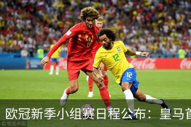 欧冠新季小组赛日程公布：皇马首轮对阵国米