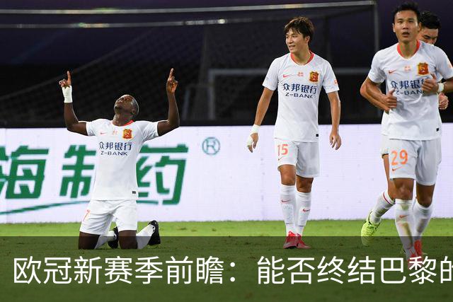 欧冠新赛季前瞻：能否终结巴黎的王朝？
