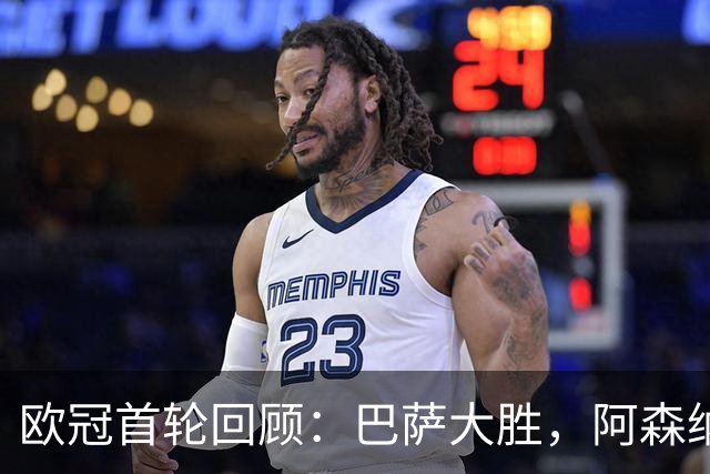 欧冠首轮回顾：巴萨大胜，阿森纳小胜利物浦逆转