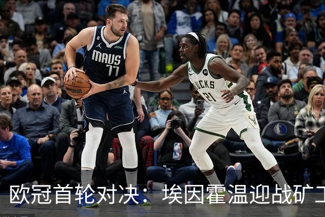 欧冠首轮对决：埃因霍温迎战矿工，主裁梅莱尔执法数据揭晓
