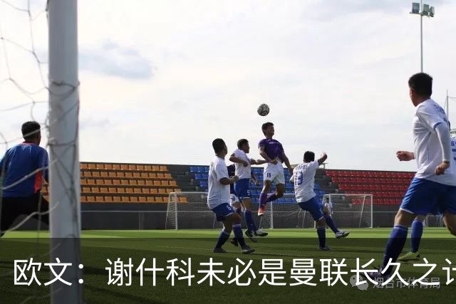欧文：谢什科未必是曼联长久之计，卡里克能帮拉什福德找回状态