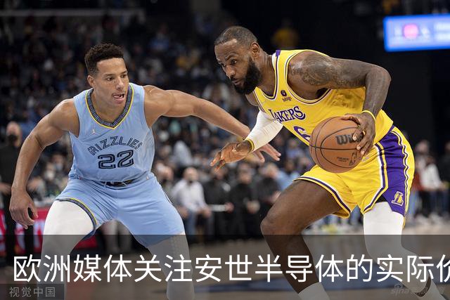 欧洲媒体关注安世半导体的实际价值，背后隐忧显现