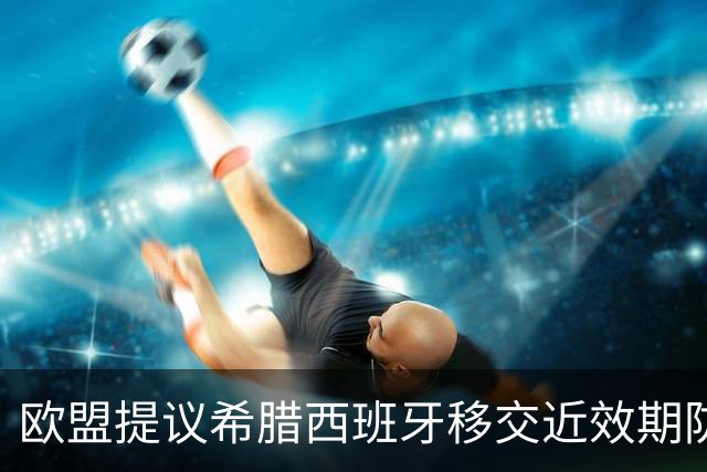 欧盟提议希腊西班牙移交近效期防空导弹，乌克兰援助再现分歧
