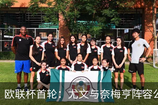 欧联杯首轮：尤文与奈梅亨阵容公布