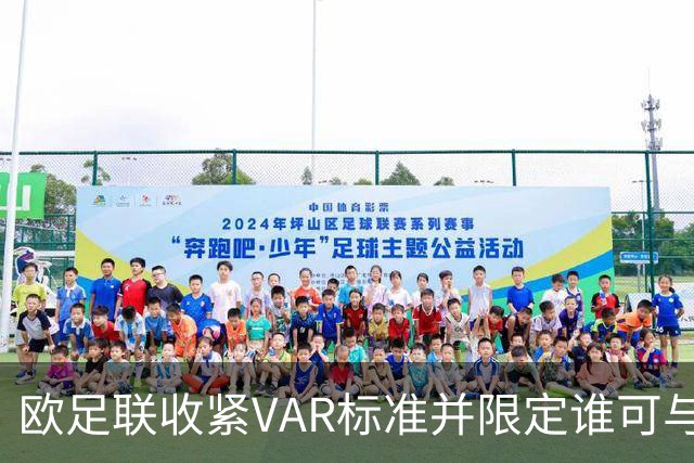 欧足联收紧VAR标准并限定谁可与裁判沟通