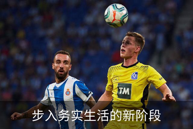 步入务实生活的新阶段