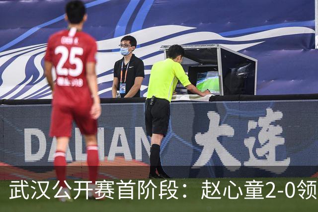 武汉公开赛首阶段：赵心童2-0领先常冰玉