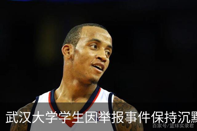 武汉大学学生因举报事件保持沉默，前景几何？