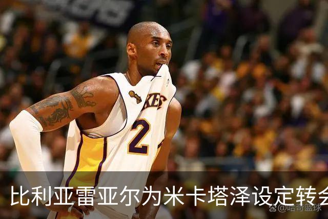 比利亚雷亚尔为米卡塔泽设定转会窗末段涨价条款