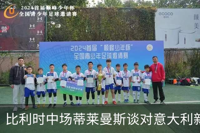 比利时中场蒂莱曼斯谈对意大利新帅的准备