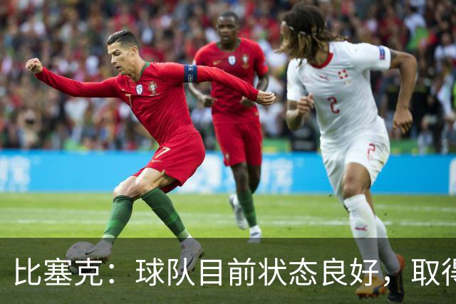 比塞克：球队目前状态良好，取得13分是积极信号