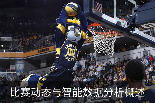 比赛动态与智能数据分析概述
