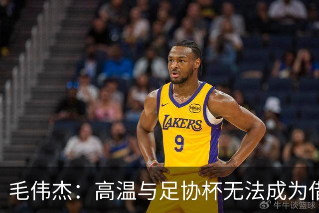 毛伟杰：高温与足协杯无法成为借口，愧对远征球迷