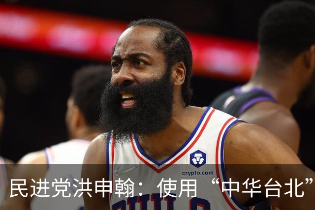 民进党洪申翰：使用“中华台北”未被贬低