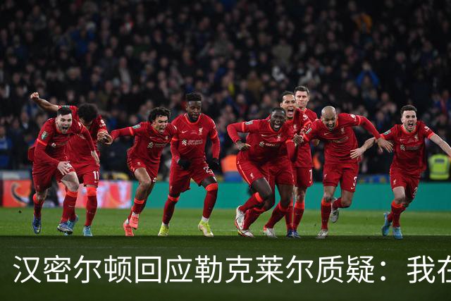汉密尔顿回应勒克莱尔质疑：我在二号弯已处于领先