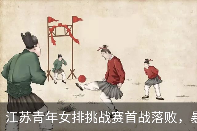 江苏青年女排挑战赛首战落败，暴露多重问题