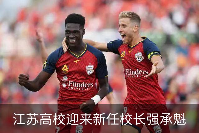 江苏高校迎来新任校长强承魁
