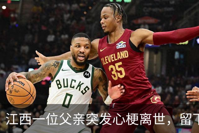 江西一位父亲突发心梗离世，留下两个未成年孩子