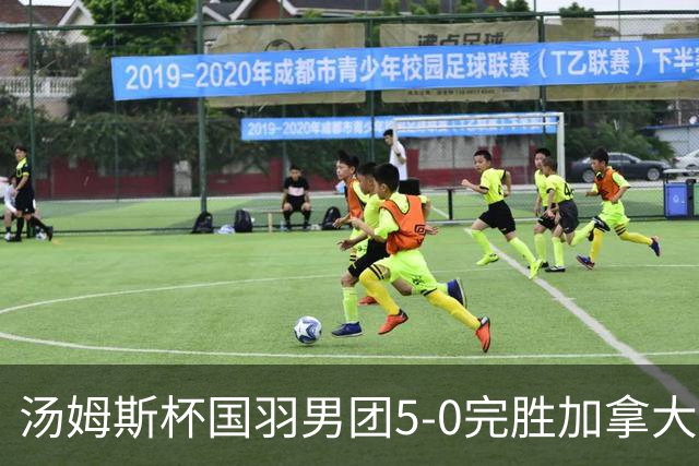 汤姆斯杯国羽男团5-0完胜加拿大