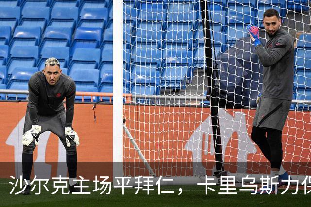 沙尔克主场平拜仁，卡里乌斯力保城门不失