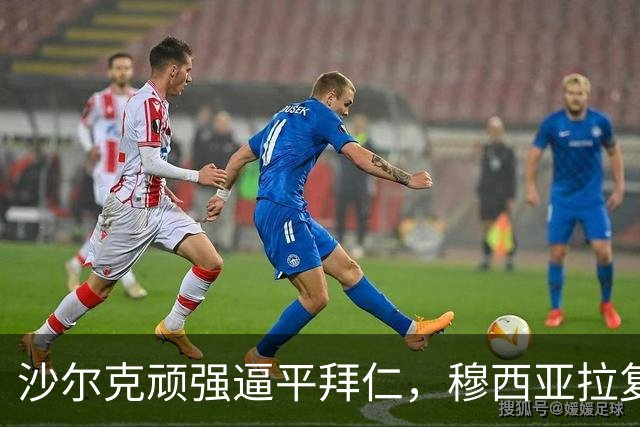 沙尔克顽强逼平拜仁，穆西亚拉复出引发健康忧虑