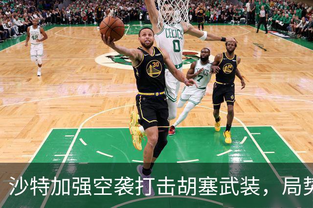 沙特加强空袭打击胡塞武装，局势再度紧张