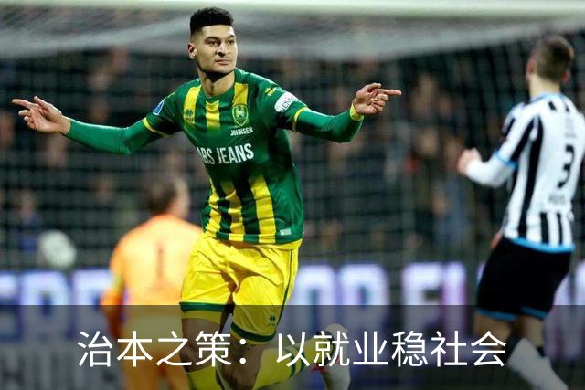 治本之策：以就业稳社会