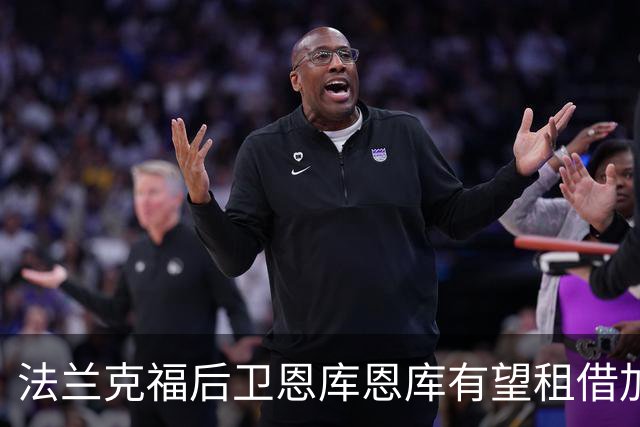 法兰克福后卫恩库恩库有望租借加盟尼斯