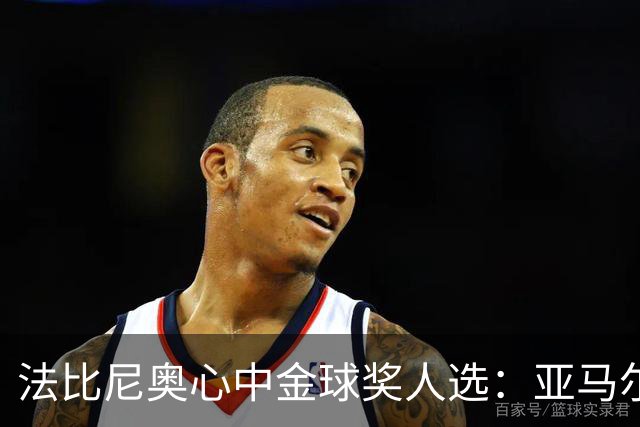 法比尼奥心中金球奖人选：亚马尔替代拉菲尼亚