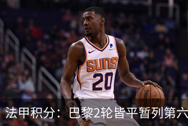 法甲积分：巴黎2轮皆平暂列第六，里尔积4分领跑