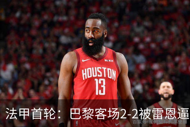 法甲首轮：巴黎客场2-2被雷恩逼平