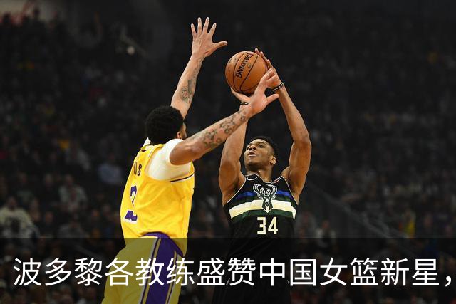 波多黎各教练盛赞中国女篮新星，期待她能加盟