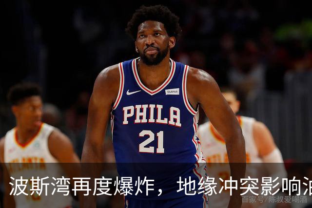 波斯湾再度爆炸，地缘冲突影响油价走势