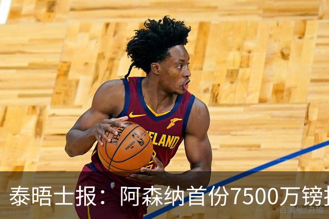 泰晤士报：阿森纳首份7500万镑报价吉马良斯被拒！已安排体检