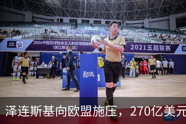 泽连斯基向欧盟施压，270亿美元资金成焦点