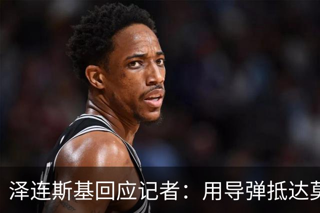 泽连斯基回应记者：用导弹抵达莫斯科！