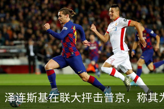泽连斯基在联大抨击普京，称其为战争的根源，呼唤国际支持
