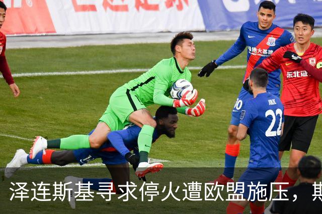 泽连斯基寻求停火遭欧盟施压，斯洛伐克总理指责乌克兰错误