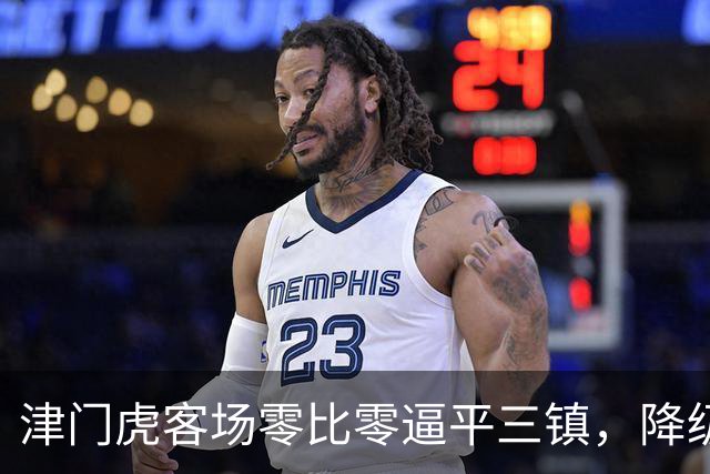 津门虎客场零比零逼平三镇，降级形势仍由自己掌控