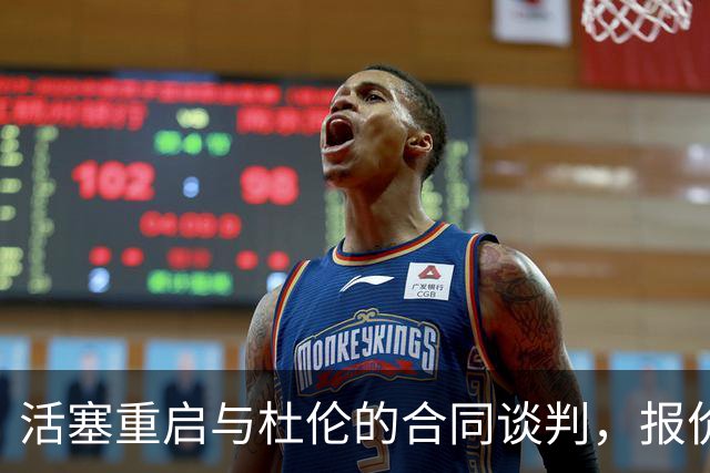 活塞重启与杜伦的合同谈判，报价提升至5年2亿