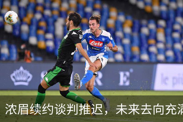 浓眉续约谈判推迟，未来去向充满悬念