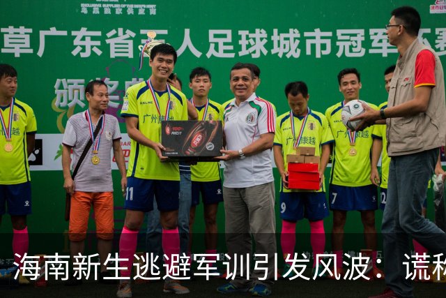 海南新生逃避军训引发风波：谎称上厕所辞学，后果堪忧