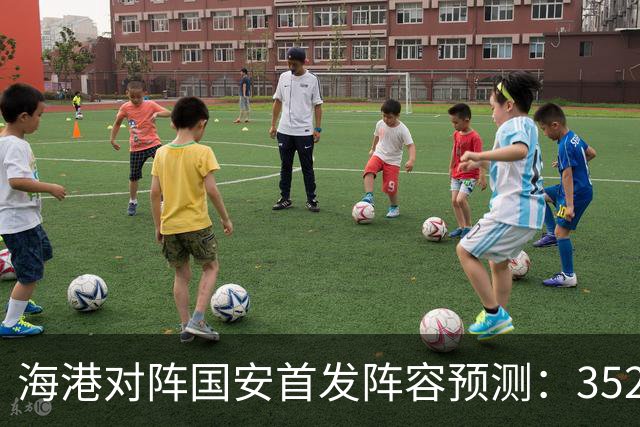 海港对阵国安首发阵容预测：352体系出击，国足新星中场支撑前锋组合