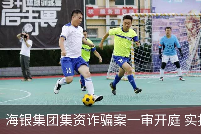 海银集团集资诈骗案一审开庭 实控人父子态度引关注