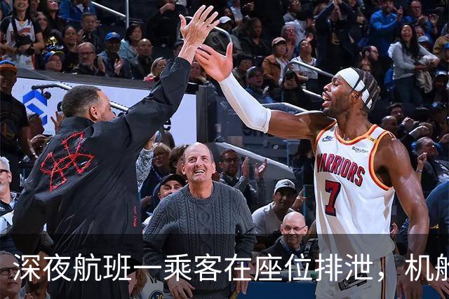 深夜航班一乘客在座位排泄，机舱臭醒全体旅客