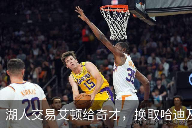 湖人交易艾顿给奇才，换取哈迪及两轮选秀权
