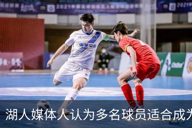 湖人媒体人认为多名球员适合成为先发