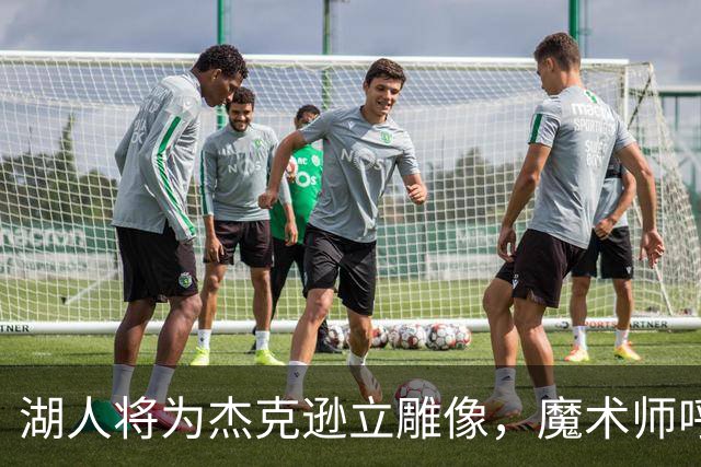 湖人将为杰克逊立雕像，魔术师呼吁为巴斯建碑