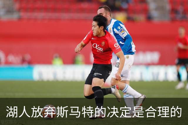 湖人放弃斯马特的决定是合理的