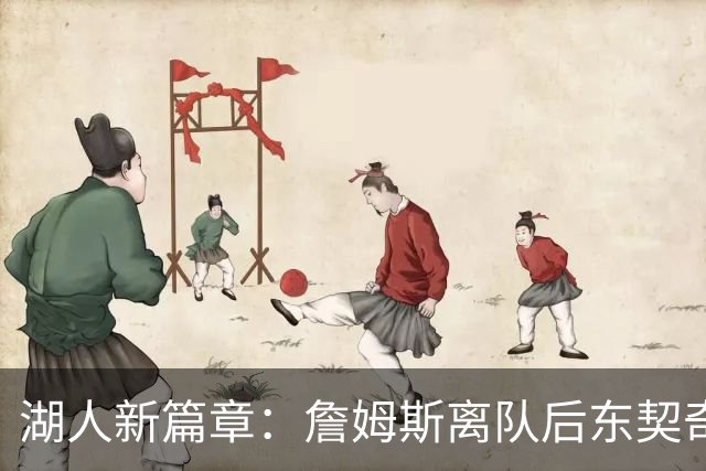 湖人新篇章：詹姆斯离队后东契奇面临的三大考验